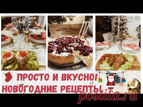 НЕДОРОГИЕ и ВКУСНЫЕ Новогодние РЕЦЕПТЫ 2020/Вместе ГОТОВИМ И Сервируем НОВОГОДНИЙ СТОЛ/Мотивация