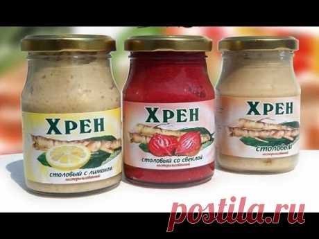 Как приготовить хрен
