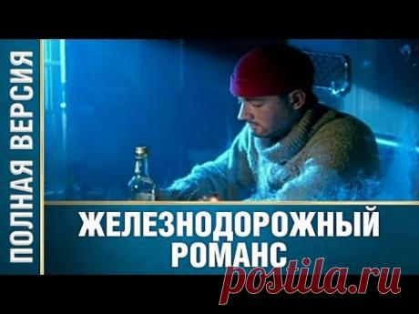 Безупречный фильм! "Железнодорожный Романс" Все серии подряд | Русские мелодрамы