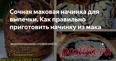 Сочная маковая начинка для выпечки. Как правильно приготовить начинку из мака Приветствую всех на своём канале. Сегодня я хочу поделиться с вами тем, как я делаю маковую начинку для любой сладкой выпечки. Не за горами Светлый праздник Пасхи, и многие из вас, дорогие хозяюшки, делают не просто куличи, а куличики с начинками, чтобы было и к празднику, и вкусно, и разнообразно. Maковая начинка, приготовленная по этому рецепту получается более нежная, не грубая, если можно так