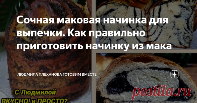 Сочная маковая начинка для выпечки. Как правильно приготовить начинку из мака Приветствую всех на своём канале. Сегодня я хочу поделиться с вами тем, как я делаю маковую начинку для любой сладкой выпечки. Не за горами Светлый праздник Пасхи, и многие из вас, дорогие хозяюшки, делают не просто куличи, а куличики с начинками, чтобы было и к празднику, и вкусно, и разнообразно. Maковая начинка, приготовленная по этому рецепту получается более нежная, не грубая, если можно так