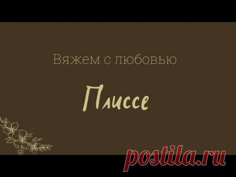 Плиссе, принцип вязания