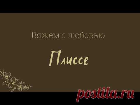 Плиссе, принцип вязания