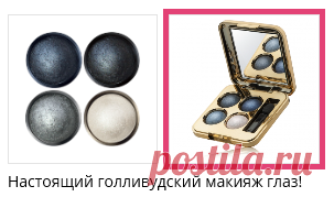 Светлые оттенки высвечивают веко, а темные придают взгляду глубину, загадочность и драматичность.
Самый светлый оттенок из четверки можно использовать как хайлайтер для создания красивого рельефа лица, чуть тронув им верхнюю часть скул сухим способом.
Если нанести тени влажным аппликатором, то оттенки приобретут максимальную яркость и металлический блеск.
Самый темный оттенок можно использовать в качестве подводки, нанося его влажным способом.
Создают мерцающий эффект на веках.