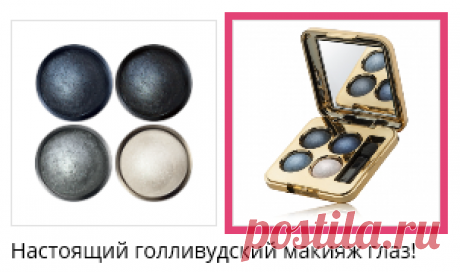 Светлые оттенки высвечивают веко, а темные придают взгляду глубину, загадочность и драматичность.
Самый светлый оттенок из четверки можно использовать как хайлайтер для создания красивого рельефа лица, чуть тронув им верхнюю часть скул сухим способом.
Если нанести тени влажным аппликатором, то оттенки приобретут максимальную яркость и металлический блеск.
Самый темный оттенок можно использовать в качестве подводки, нанося его влажным способом.
Создают мерцающий эффект на веках.