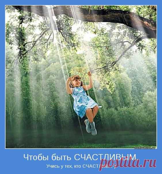 16 принципов счастья
Правило №1 – Перестаньте жалеть себя самого!

Жалость к самому для себя – худшая из вероятных чувств. Она разрушает все вокруг, поддавшись ей, вы ощущаете себя немощным. Перестаньте быть жертвой, перестаньте испытывать жалость к для себя и будьте счастливы.

Правило №2 – Будьте признательны...