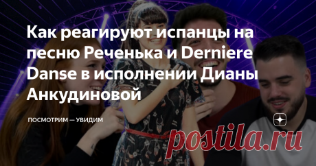 Как реагируют испанцы на песню Реченька и Derniere Danse в исполнении Дианы Анкудиновой Испанцы слушают Диану Анкудинову Посмотрим — увидим
Молодым людям из Испании показали ролики с выступлениями юной звезды Дианы Анкудиновой, вначале рассказав грустную историю о судьбе девушки. О том, как девочку в три года бросила родная мать, как она оказалась в детском доме, и как спустя какое-то время Диану удочерила работница детского дома.
2019 год стал поворотным в судьбе Дианы Анкудиновой,