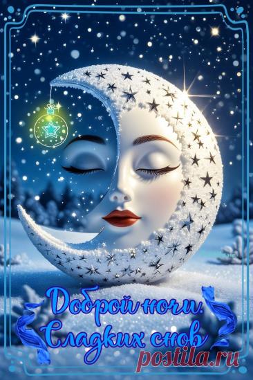Добрый вечер Спокойной ночи