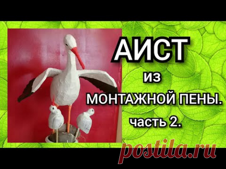 АИСТ ИЗ МОНТАЖНОЙ ПЕНЫ. часть 2