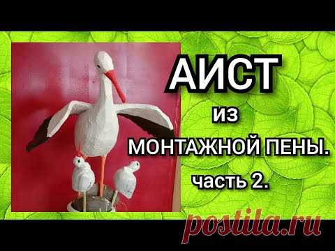 АИСТ ИЗ МОНТАЖНОЙ ПЕНЫ. часть 2