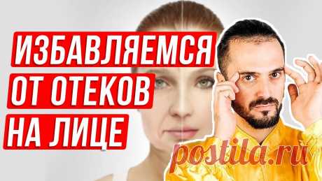 Как убрать отеки на лице при помощи упражнений. Массаж от отеков на лице! ✅ Регистрируйтесь на мой 2-дневный бесплатный онлайн-курс &quot;ДЕТОКС: комплексное очищение и восстановление организма&quot;: https://gc.ksamata.ru/detoks?utm_source=...