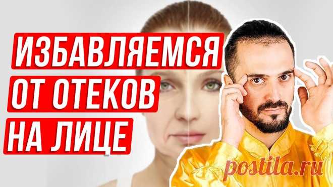 Как убрать отеки на лице при помощи упражнений. Массаж от отеков на лице! ✅ Регистрируйтесь на мой 2-дневный бесплатный онлайн-курс 