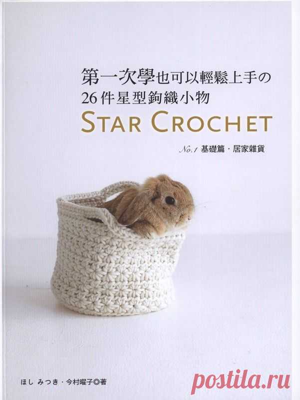 Альбом «Star Crochet №1 2012»
