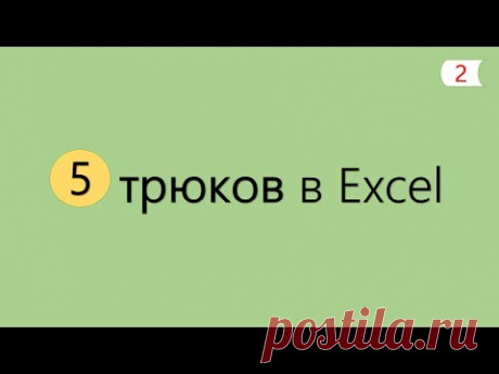5 Интересных Трюков в Excel [2]