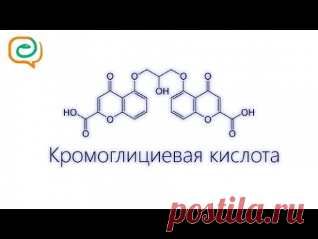 По-быстрому о лекарствах. Кромоглициевая кислота