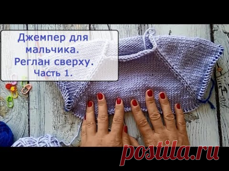 Вяжем джемпер для мальчика регланом сверху. Часть 1.