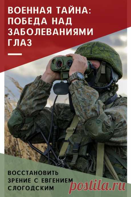 Как в армии лечат глаза зрение и здоровье исправление восстановление коррекция зрения дальнозоркость близорукость глаукома катаракта астигматизм хорошее зрение тренажёр для глаз МНОТ метко стрелять…
