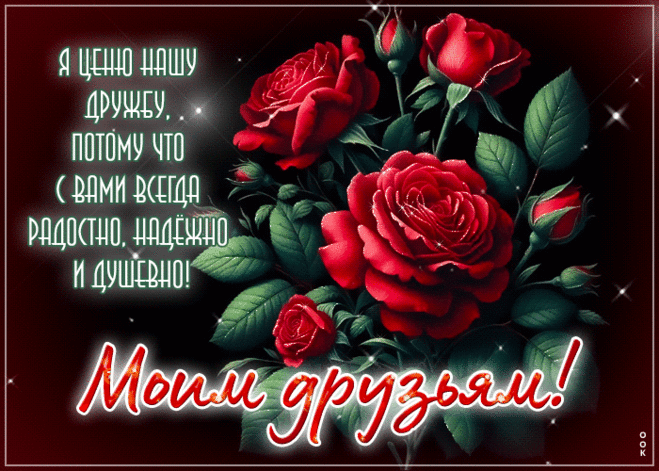 Я ценю нашу дружбу, потому что с вами всегда душевно