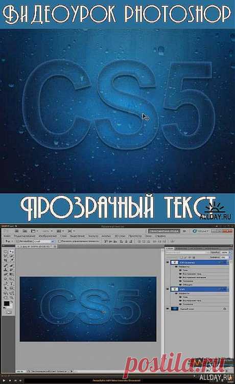 Видеоурок photoshop Прозрачный текст » ALLDAY - народный сайт о дизайне