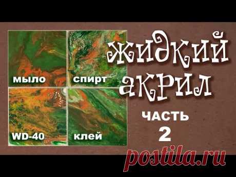 Техника-жидкий акрил, часть вторая. Fluid art.