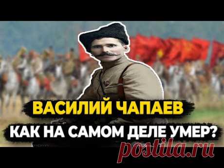 ВАСИЛИЙ ЧАПАЕВ: КАК НА САМОМ ДЕЛЕ УМЕР ЛЕГЕНДАРНЫЙ КОМДИВ?