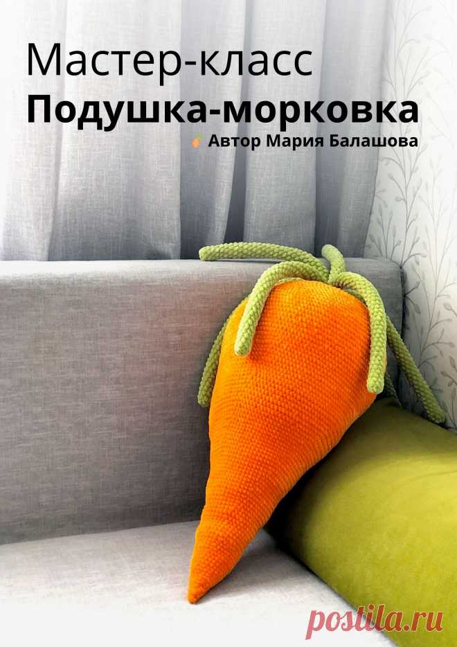 PDF Подушка Морковка крючком. FREE crochet pattern; Аmigurumi toy patterns. Амигуруми схемы и описания на русском. Вязаные игрушки и поделки своими руками #amimore - большая морковка из плюшевой пряжи, плюшевая морковь, декоративная подушка в виде овоща.