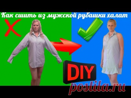Шьем халатик из мужской рубашки