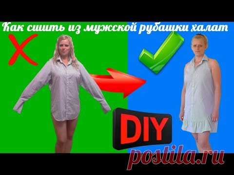 Шьем халатик из мужской рубашки