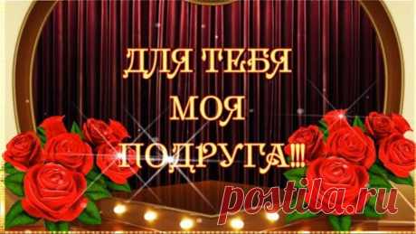 ДЛЯ ТЕБЯ МОЯ ПОДРУГА! 💖 🌹 🌹 🌹