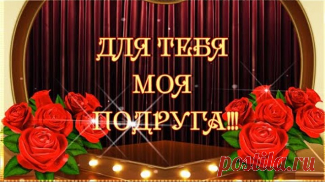 ДЛЯ ТЕБЯ МОЯ ПОДРУГА! 💖 🌹 🌹 🌹