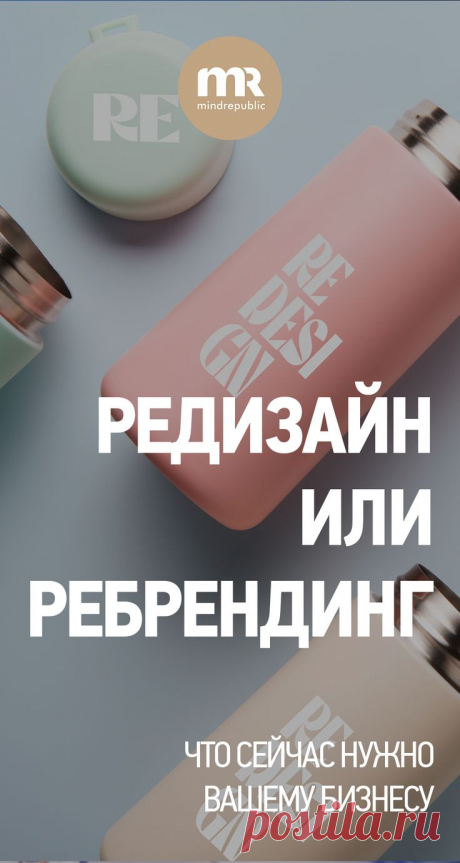 Ребрендинг или редизайн что реально нужно вашему бизнесу? | Бизнес, Маркетинг, Книги