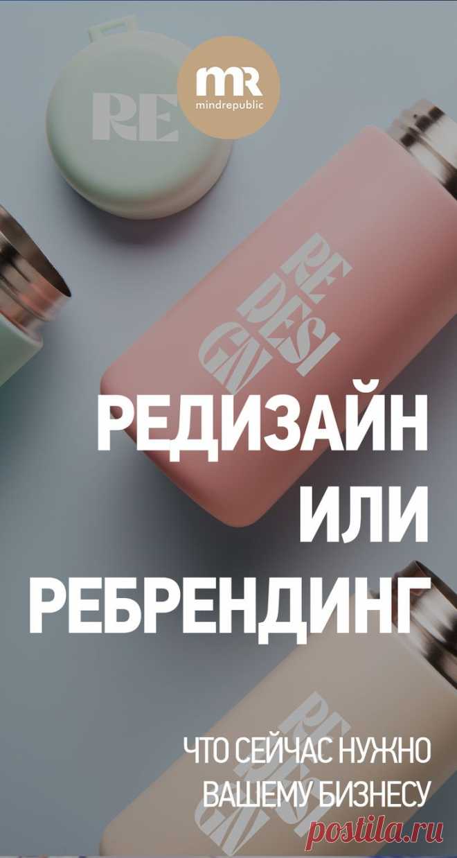Ребрендинг или редизайн что реально нужно вашему бизнесу? | Бизнес, Маркетинг, Книги