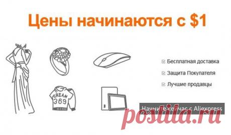 Самые низкие цены!
Самый большой выбор!
Самые выгодные покупки в Интернете!
https://refcat.info/nachni_pokupki_s_aliexpress/