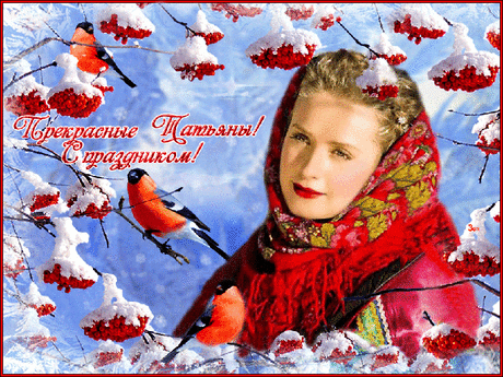 Происхождение и характеристика имени Татьяна &amp;raquo; Женский Мир