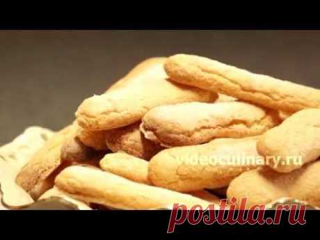 Печенье Дамские пальчики (Савоярди) - Рецепт Бабушки Эммы