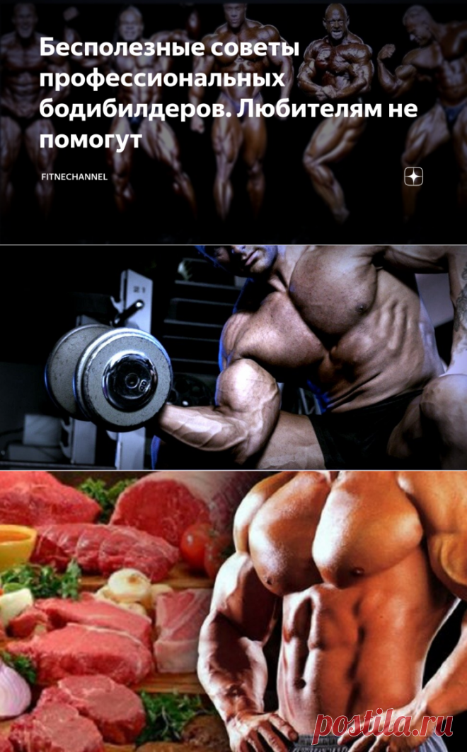 Бесполезные советы профессиональных бодибилдеров. Любителям не помогут | fitnechannel | Яндекс Дзен