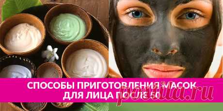 Способы приготовления масок для лица после 50 | Полезные советы