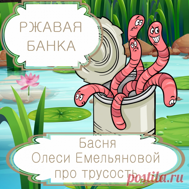 Ржавая банка – басня в стихах Олеси Емельяновой про трусость. Как бы не стало еще хуже – это вечное оправдание боящихся перемен трусов, которое загоняет их в тупик, не оставляя ни единого шанса на изменение ситуации в лучшую сторону. Одну такую поучительную историю расскажет вам эта современная аллегорическая басня в стихах.