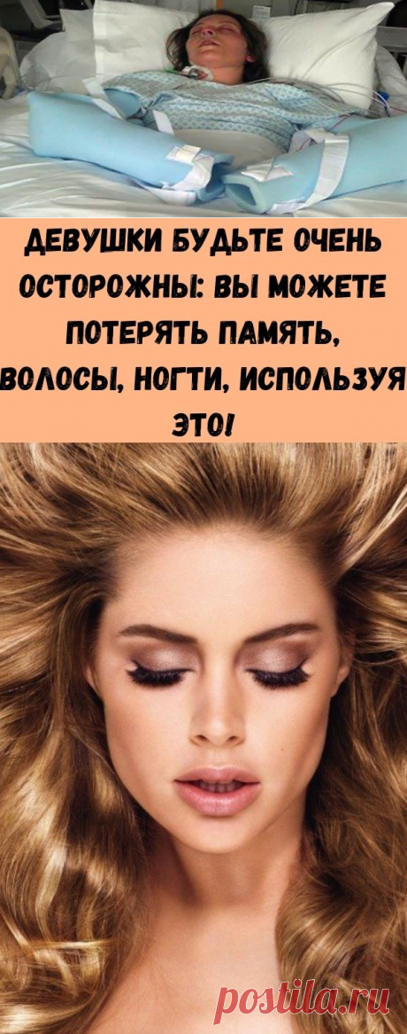 Девушки будьте очень осторожны: вы можете потерять память, волосы, ногти, используя это! - Советы для тебя