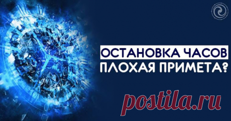 ОСТАНОВКА ЧАСОВ – ПЛОХАЯ ПРИМЕТА? 
 
В настоящее время стрелочными часами люди пользуются редко и неохотно, а ведь именно с ними связано множество народных примет. Остановка часов никогда не сулила ничего хорошего. Если механические ч…