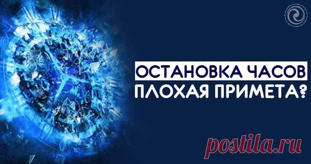 ОСТАНОВКА ЧАСОВ – ПЛОХАЯ ПРИМЕТА? 
 
В настоящее время стрелочными часами люди пользуются редко и неохотно, а ведь именно с ними связано множество народных примет. Остановка часов никогда не сулила ничего хорошего. Если механические ч…