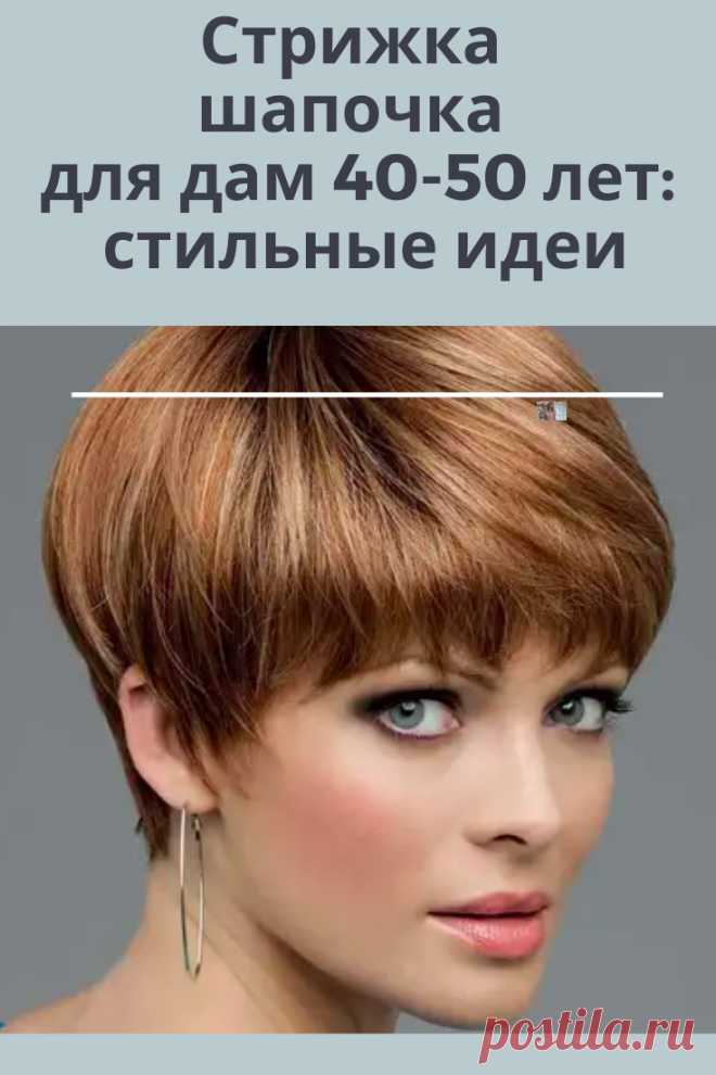 Благодаря простой форме этой стрижки женщина сможет получить очень милый и стильный образ. А также шапочка значительно омолаживает любую женщину.