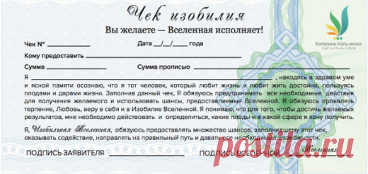 Как привлечь деньги с помощью Чека Изобилия? - Радуга Счастья