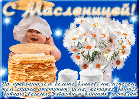 С Масленицей вас
Сердечно поздравляю,
Угощать гостей
Блинами вам желаю.