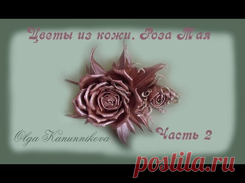 Цветы из кожи своими руками. Роза Тая.Ч2
