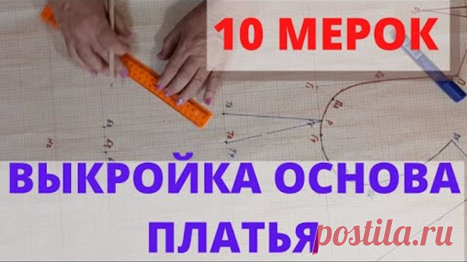 10 мерок Выкройка основа платья, блузы. Построение базовой основы женской выкройки платья.