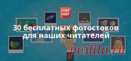 Хотим поделиться с вами подборкой бесплатных фотостоков, на которых вы сможете найти крутые качественные изображения для своего блога, проекта или социальных сетей.