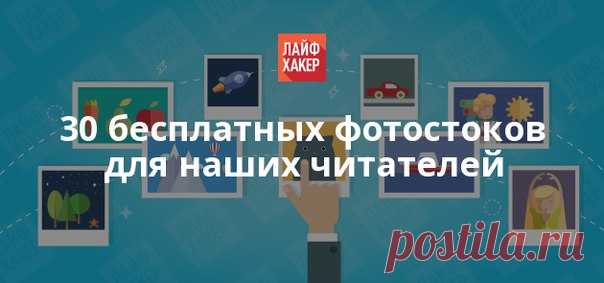 Хотим поделиться с вами подборкой бесплатных фотостоков, на которых вы сможете найти крутые качественные изображения для своего блога, проекта или социальных сетей.