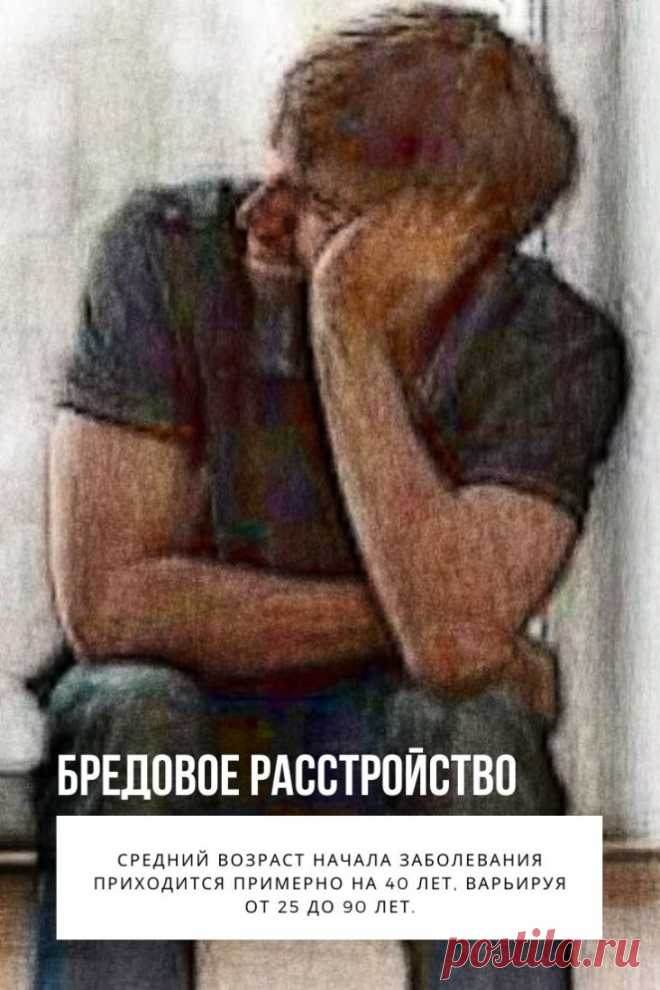 Бредовое расстройство, ранее называвшееся параноидным расстройством – это тип серьезного психического заболевания, которое называется «психоз», при котором больной не может отличить реального от воображаемого. Основной характеристикой этого расстройства является наличие бредовых идей, которые представляют собой непоколебимые убеждения в чем-либо ложном. Люди с бредовыми расстройствами переживают бред, который не является необычным и включает в себя ситуации, которые могут возникнуть в реальной ж