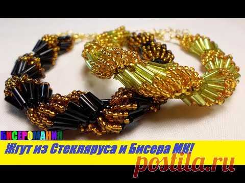 Браслет из Бисера и Стекляруса Мастер Класс!Жгут из Стекляруса Урок/ Tutorial: Bracelet from Beads!